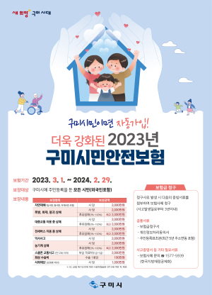 구미, 시민안전보험 보장항목 확대 갱신