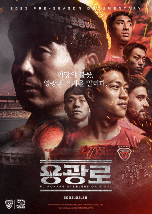 포항스틸러스 시즌 준비 이야기 고스란히