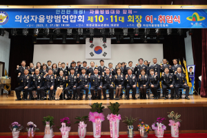 김기홍 의성군자율방범연합대 대장 취임식