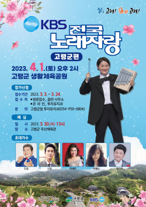 고령군, KBS 전국노래자랑 참가자 모집