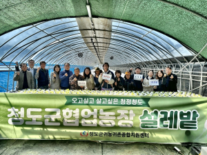 청도군, 귀농인 협업농장 설레밭 운영