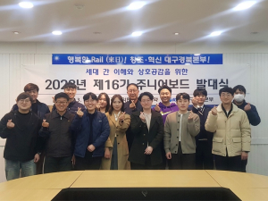 코레일 대구경북본부, 제16기 주니어보드 발대식