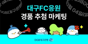 DGB대구은행, 대구FC 우승 기원 온오프라인 경품 추첨 진행