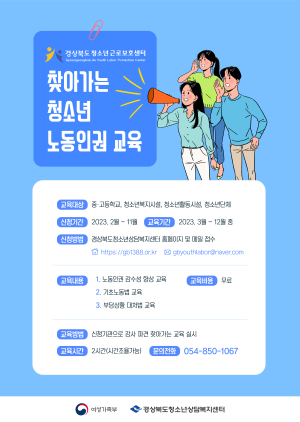 경북청소년상담복지센터, 청소년근로보호센터 운영