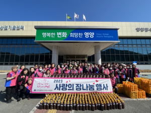 한국생활개선영양군연합회원, 사랑의 장 나눔 행사