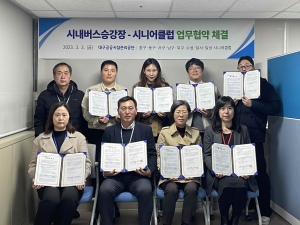 대구공공시설관리공단, 시니어클럽 업무협약 체결