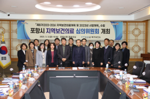 포항시 남·북구보건소, 포항시 지역 보건의료계획 수립 심의위원회 개최