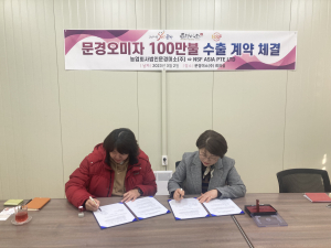 문경미소-싱가포르 NSF ASIA PTE LTD., 100만불 수출 계약
