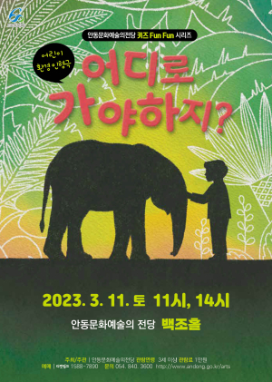 안동문화예술의전당, 어린이 인형극 ‘어디로 가야 하지?’ 진행