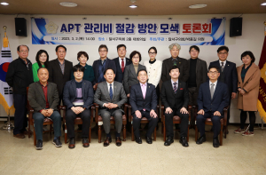달서구의회, APT 관리비 절감 방안 모색 토론회 개최
