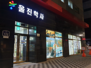 울진학사 입사생 편의‘업그레이드’