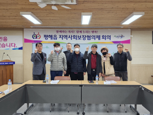 울진군 평해읍 지역사회보장협의체 정기회의