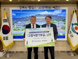 경북개발공사, 예천군에 고향사랑기부금 230만원 전달