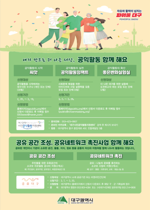 대구시, 공유공간 조성ㆍ공유네트워크촉진 사업 참가자 모집