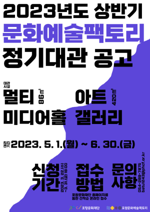 포항 ‘문화예술팩토리’ 정기대관 접수