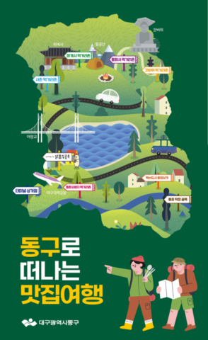 ‘대구 동구 맛집 정보 한눈에’…리플렛 제작 배부