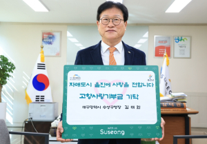 김대권 수성구청장, 자매도시 울진군에 ‘고향사랑 기부금’ 기탁
