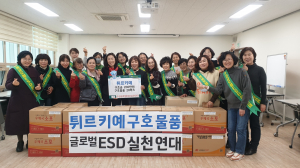 수성글로벌ESD실천연대, 튀르키예 이재민 위한 손길 내밀어