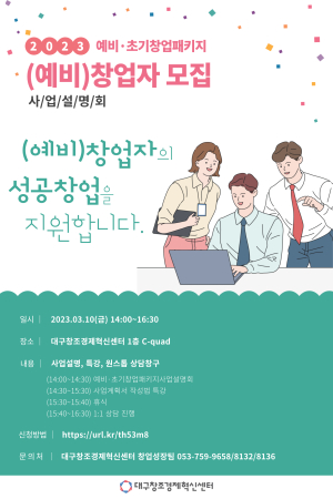대구창조경제혁신센터, 예비ㆍ초기창업패키지사업 본격 가동