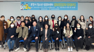 포항시청소년성문화센터, ‘성교육 자원활동가’ 양성