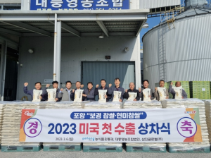 포항 송라면 보경 찹쌀·현미찹쌀, 한국의 밥맛 알리기 위해 미국 식탁 올라