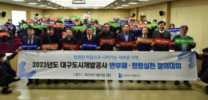 대구도시개발公 “청렴ㆍ공정한 조직문화 구현”