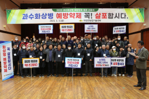 의성군, 사과 화상병 유입차단 위해 한자리에