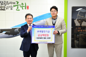 서재무 ㈜엄지토목 대표, 군위교육발전기금 300만원 기탁