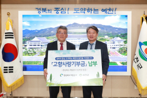 경북개발공사, 예천군에 고향사랑 기부금