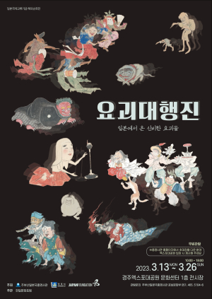 신비한 요괴 세계로 초대…경주엑스포대공원 가자