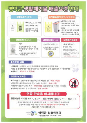 영덕군, 생활폐기물 배출요령 홍보 및 불법 단속