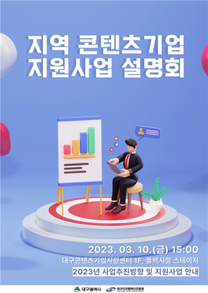 DIP, 지역 콘텐츠 기업 지원사업 설명회 개최