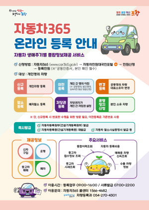 포항시 “자동차 등록업무 온라인으로 하세요”