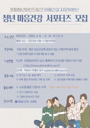 포항청년마인드링크, 서포터즈 ‘마음 건강 자문위원단’ 모집