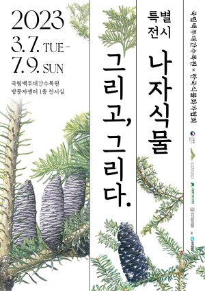 국립백두대간수목원, 멸종위기 고산침엽수 특별전