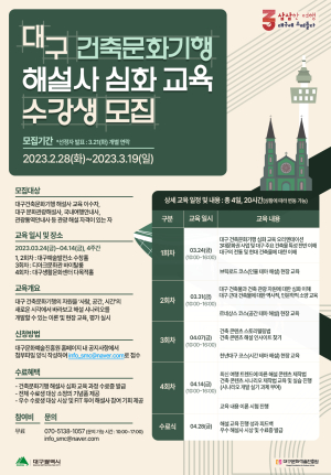 ‘대구건축문화기행’ 본격 시동…해설사 양성ㆍ투어 여행사 공모