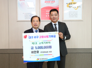대구 서구, 고향사랑기부제 1호 고액 기부자 탄생
