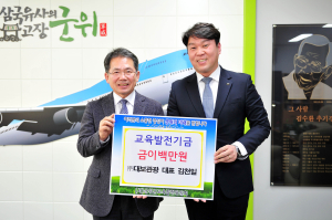 대보관광 김천일 대표, 군위교육발전기금 200만원 기탁
