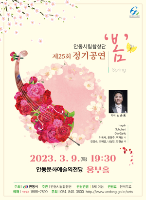 안동시립합창단 제25회 정기공연 ‘봄’