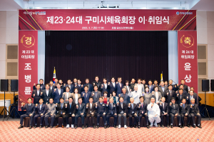 윤상훈 구미시체육회장 “체육인 권익 증진”