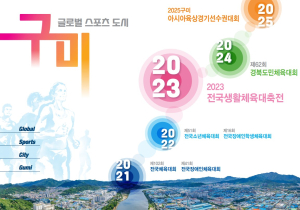 구미, 전국생활체육대축전 추진상황 보고회