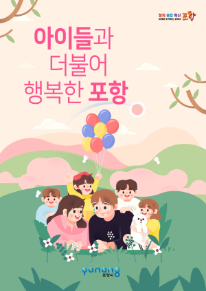 포항시, 아이ㆍ부모 모두 행복한 도시 조성