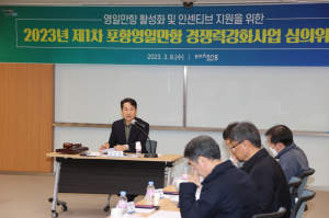포항시, 영일만항 경쟁력강화사업 심의위원회 개최