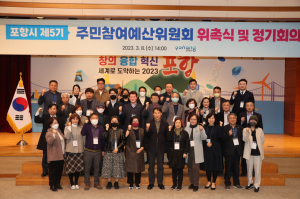 포항시, 제5기 주민참여예산위원회 위촉식