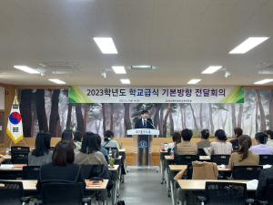 울진교육지원청, 학교급식 기본방향 전달 회의