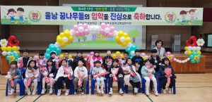 울진남부초등학교, 신입생 입학식