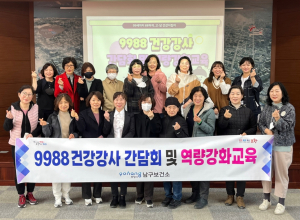 포항시 남구보건소, 9988 건강 강사 간담회ㆍ역량 강화교육