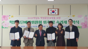 상주교육청 Wee센터, 학업중단예방위원 위촉ㆍ숙려제 협약