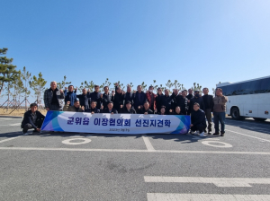 군위읍 이장협의회, 울진군 선진지 견학으로 지역 발전 도모