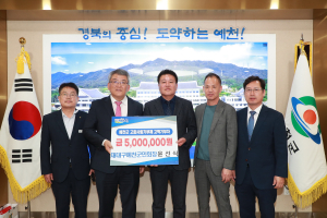 예천군, 출향인들 고향사랑기부제 릴레이 500만원 기탁받아